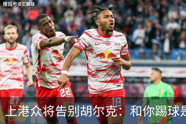 上港众将告别胡尔克：和你踢球是荣幸 4年晃如4天