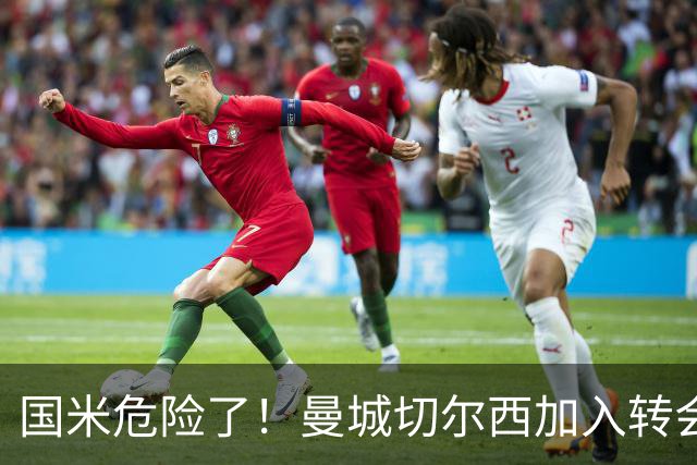国米危险了！曼城切尔西加入转会大战，帕莱斯特拉会被抢走么