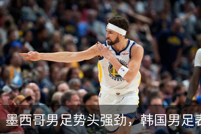 墨西哥男足势头强劲，韩国男足表现优异稳步晋级！