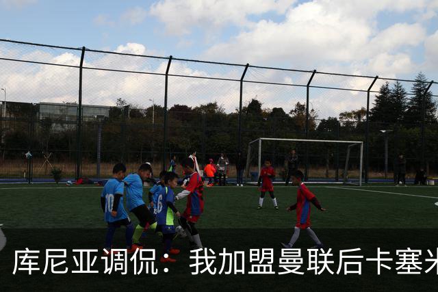 库尼亚调侃：我加盟曼联后卡塞米罗进球数提升，他应该去踢9号位