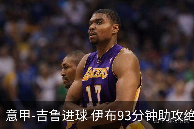 意甲-吉鲁进球 伊布93分钟助攻绝杀 AC米兰2-1胜
