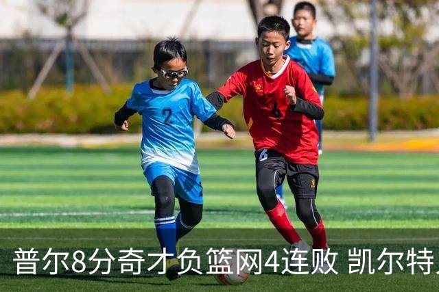 普尔8分奇才负篮网4连败 凯尔特人力克尼克斯