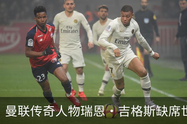 曼联传奇人物瑞恩·吉格斯缺席世界杯，新生活曝光：恋小14岁女友