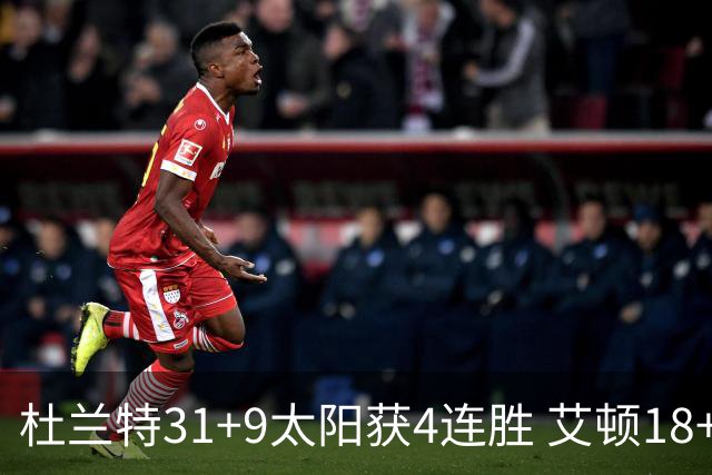杜兰特31+9太阳获4连胜 艾顿18+8开拓者8连败