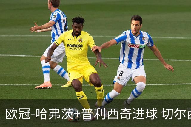 欧冠-哈弗茨+普利西奇进球 切尔西主场2-0胜里尔