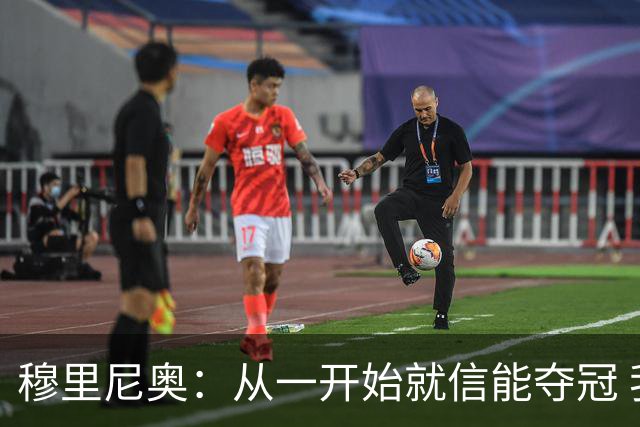 穆里尼奥：从一开始就信能夺冠 我是真正的罗马人