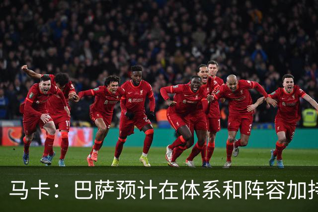马卡：巴萨预计在体系和阵容加持下，小蜘蛛进球会远超效力马竞时