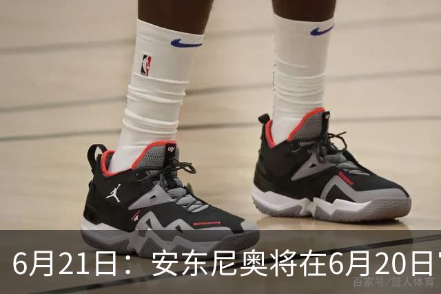 6月21日：安东尼奥将在6月20日官宣从U23国足下课辞职
