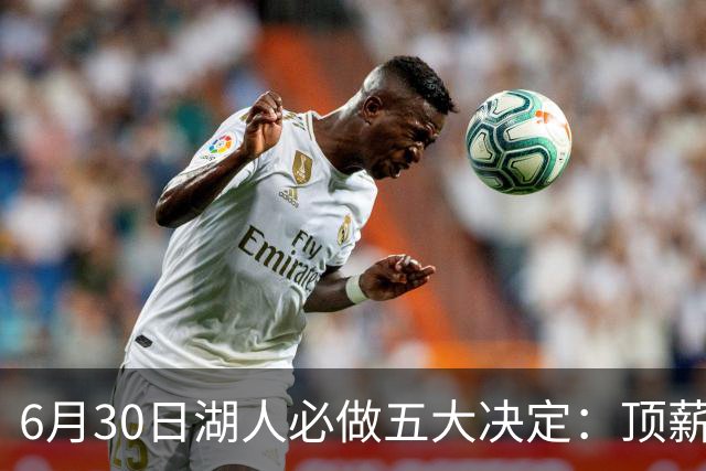 6月30日湖人必做五大决定：顶薪留里夫斯 是否放走斯玛特&布朗尼