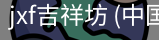 jxf吉祥坊